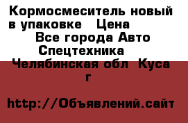 Кормосмеситель новый в упаковке › Цена ­ 580 000 - Все города Авто » Спецтехника   . Челябинская обл.,Куса г.